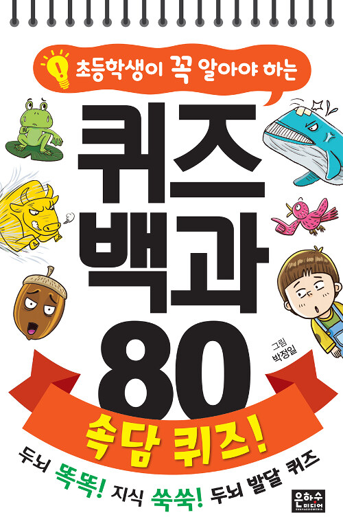 초등학생이 꼭 알아야 하는 퀴즈 백과 80 : 속담 퀴즈! (스프링)