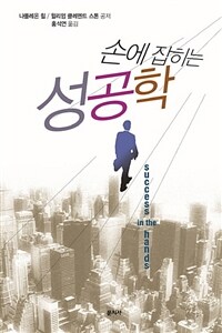 손에 잡히는 성공학 =부자가 되는 지름길 /success in the hands 