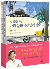 10대들을 위한 나의 문화유산답사기. 2, 백제 공주 부여 외