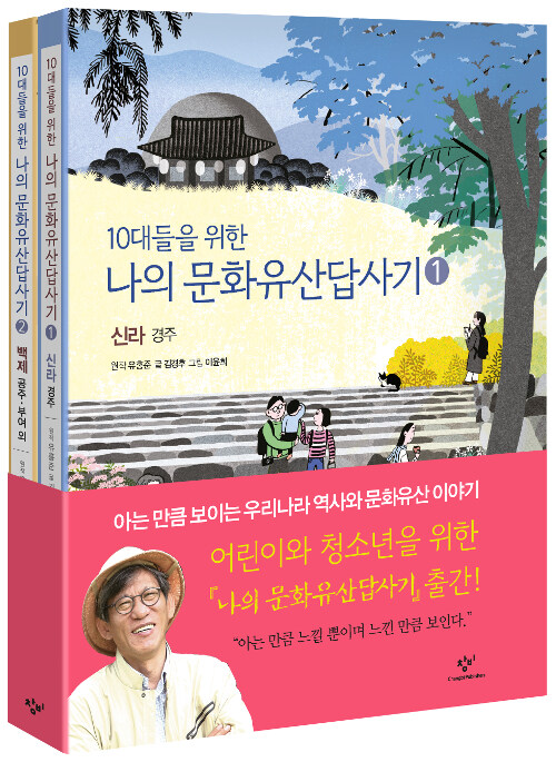 [중고] 10대들을 위한 나의 문화유산답사기 세트 - 전2권