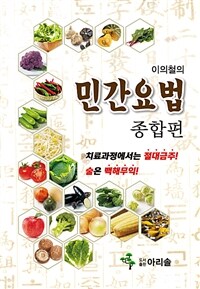 (이의철의)민간요법, 종합편 : 치료과정에서는 절대금주! 술은 백해무익!