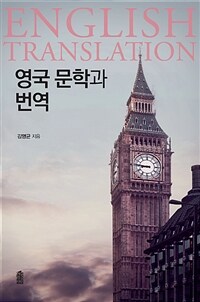 영국 문학과 번역 표지이미지