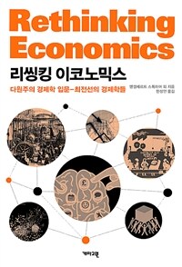 리씽킹 이코노믹스 :다원주의 경제학 입문-최전선의 경제학들 