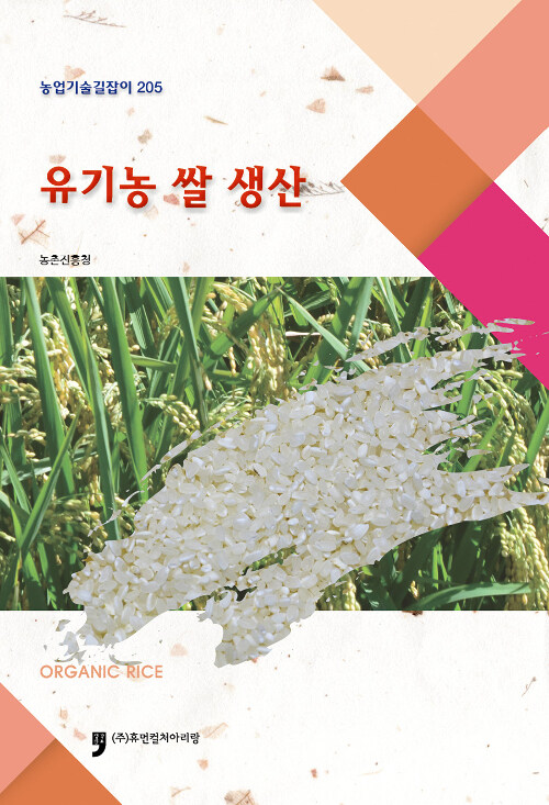 유기농 쌀 생산