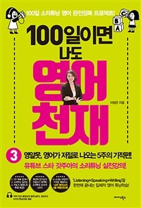 (100일이면 나도) 영어천재 :100일 소리튜닝 영어 완전정복 프로젝트! 