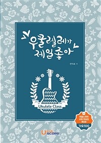 우쿨렐레가 제일 좋아 : 가요 100 - 개정판