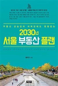 (부동산 상승장과 하락장에도 변함없는) 2030년 서울 부동산 플랜 =2030 Seoul real estate plan 
