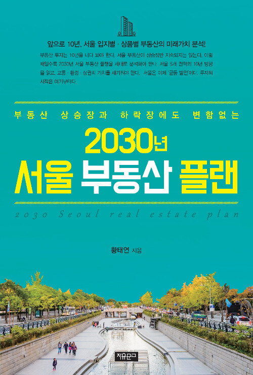 (부동산 상승장과 하락장에도 변함없는) 2030년 서울 부동산 플랜  = 2030 Seoul real estate plan