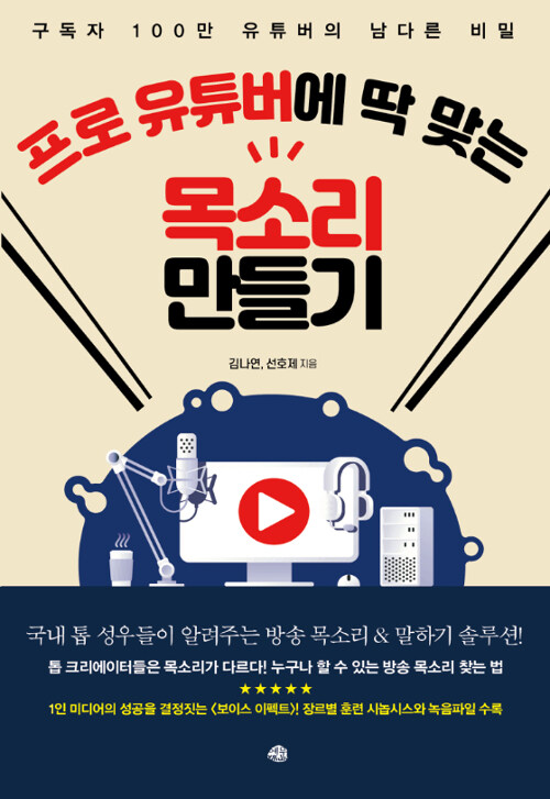 [중고] 프로 유튜버에 딱 맞는 목소리 만들기