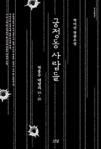 궁정동 사람들 :박이선 장편소설 