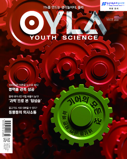 욜라 OYLA Youth Science Vol.8