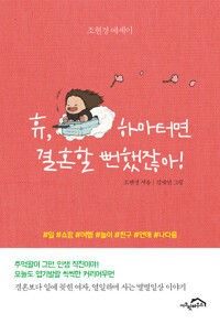 휴, 하마터면 결혼할 뻔했잖아! 커버