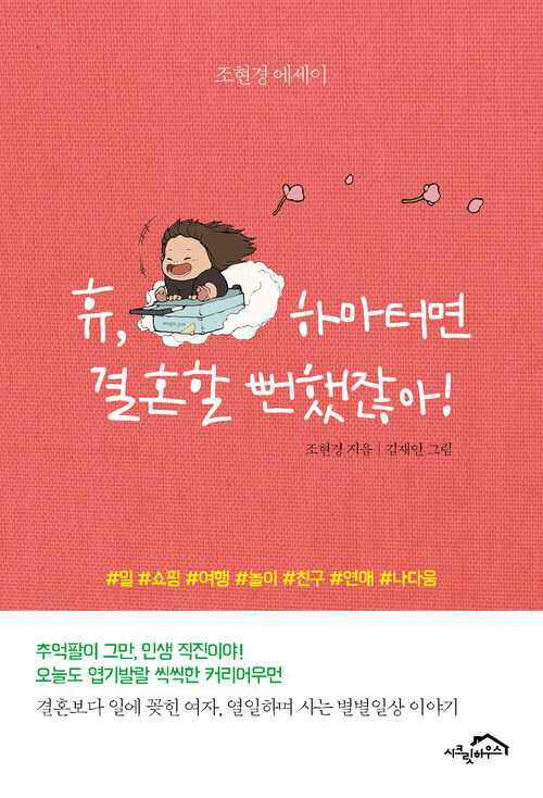 휴, 하마터면 결혼할 뻔했잖아! 커버
