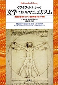 文學におけるマニエリスム  言語鍊金術ならびに秘敎的組み合わせ術 (平凡社ライブラリ-) (單行本(ソフトカバ-))