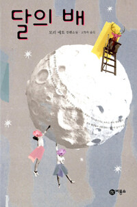 달의 배 : 모리 에토 장편소설