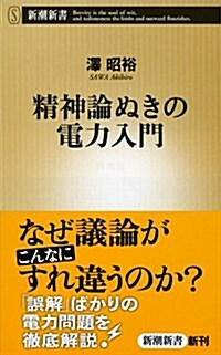 精神論ぬきの電力入門 (新潮新書) (單行本)