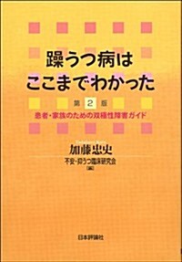 躁うつ病はここまでわかった 第2版: 患者·家族のための雙極性障害ガイド (第2, 單行本(ソフトカバ-))