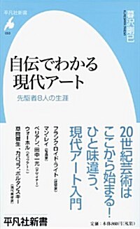 自傳でわかる現代ア-ト (平凡社新書) (新書)