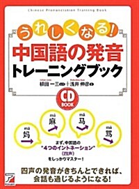 CD BOOK うれしくなる!  中國語の發音トレ-ニングブック (アスカカルチャ-) (單行本(ソフトカバ-))