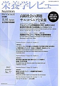 榮養學レビュ-〈第20卷第4號(通卷77號)〉 (單行本)