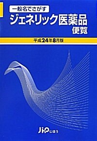 ジェネリック醫藥品便覽〈平成24年8月版〉―一般名でさがす (單行本)