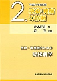 醫師·看護職のための結核病學 平成24年改訂版 2.感染·發病の診斷 (單行本)