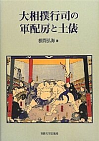 大相撲行司の軍配房と土俵 (單行本)