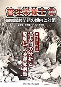 管理榮養士最新版國家試驗問題の傾向と對策―第22回~第26回過去問の分析と配列による徹底演習 (大型本)