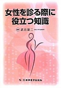 女性を診る際に役立つ知識 (單行本(ソフトカバ-))