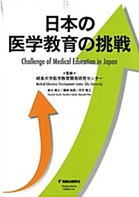 日本の醫學敎育の挑戰 (單行本)