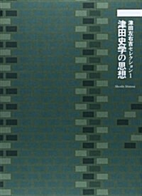 津田左右吉セレクション 1 津田史學の思想 (單行本)