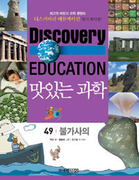 (Discovery education)맛있는 과학. 49, 불가사의