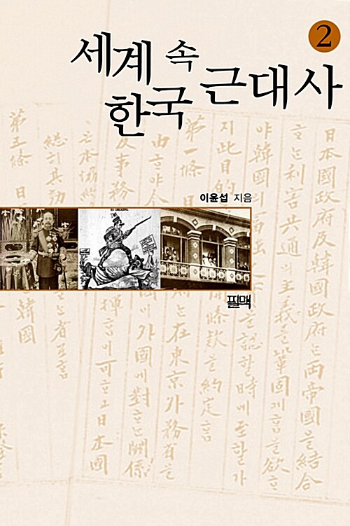 세계 속 한국 근대사 2