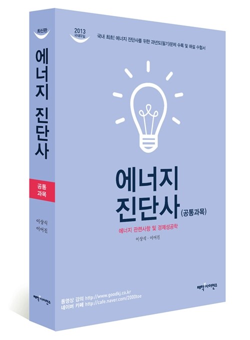 2013 에너지 진단사 (필기공통) : 에너지 관련사항 및 경제성공학