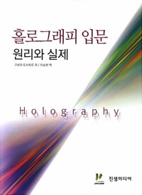 홀로그래피 입문  = Holography  : 원리와 실제