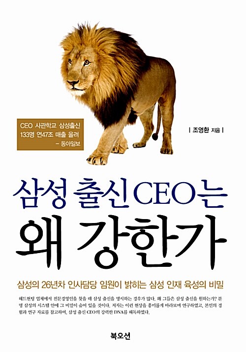 삼성 출신 CEO는 왜 강한가