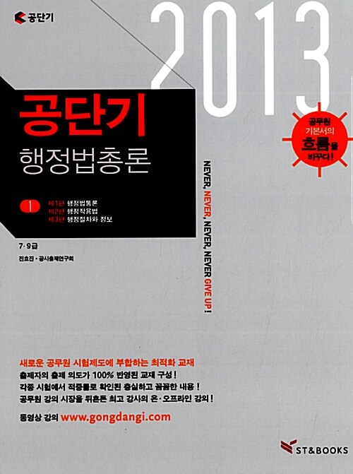 [중고] 2013 공단기 행정법총론 - 전2권