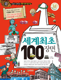 세계 최초 100장면 