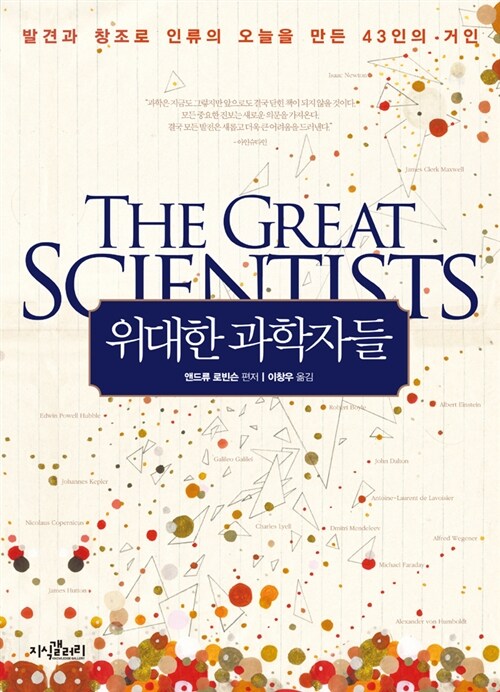 [중고] 위대한 과학자들