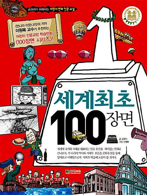 세계 최초 100장면