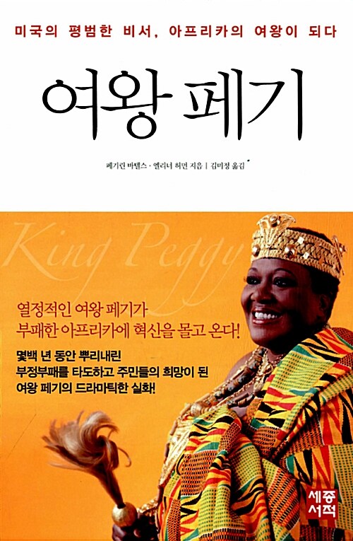 여왕 페기 : 미국의 평범한 비서, 아프리카의 여왕이 되다