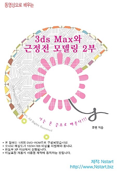 [DVD] 동영상으로 배우는 3ds Max와 근정전 모델링 2부- DVD 1장