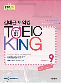 EBS FM Radio 김대균 토익 킹 2012.9 (교재 + CD 1장)