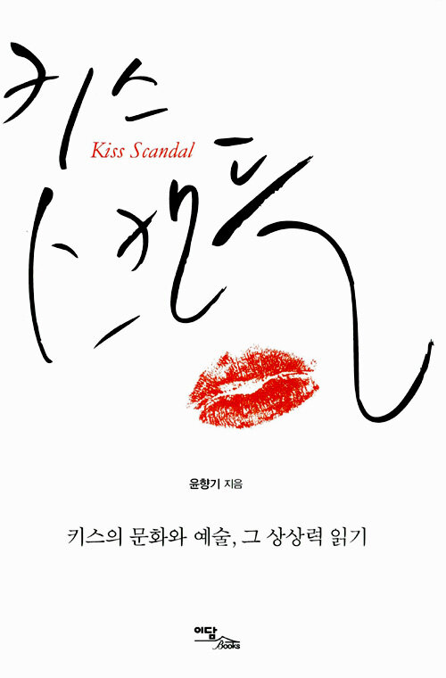 키스 스캔들 : 키스의 문화와 예술, 그 상상력 읽기
