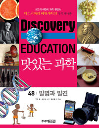 (Discovery education)맛있는 과학. 48, 발명과 발견