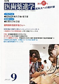 醫齒藥進學 2012年 09月號 [雜誌] (月刊, 雜誌)
