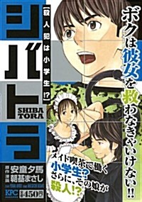 シバトラ 殺人犯は小學生!? (講談社プラチナコミックス) (コミック)