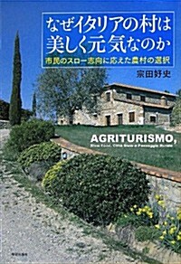 なぜイタリアの村は美しく元氣なのか: 市民のスロ-志向に應えた農村の選擇 (單行本)