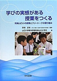 學びの實感がある授業をつくる―附屬山口小の授業とフリ-ト-クの取り組み (單行本)