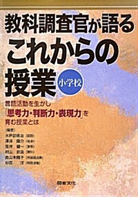 敎科調査官が語るこれからの授業 小學校―言語活動を生かし「思考力·判斷力·表現力」を育む授業とは (單行本)